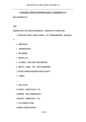 [注册监理工程师考试密押资料]建设工程监理知识(九)