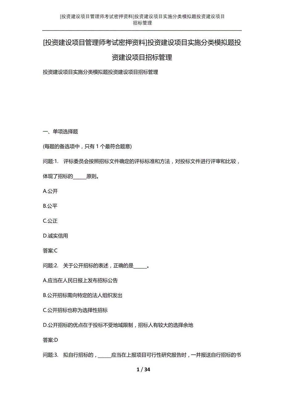 [投资建设项目管理师考试密押资料]投资建设项目实施分类模拟题投资建设项目招标管理_第1页