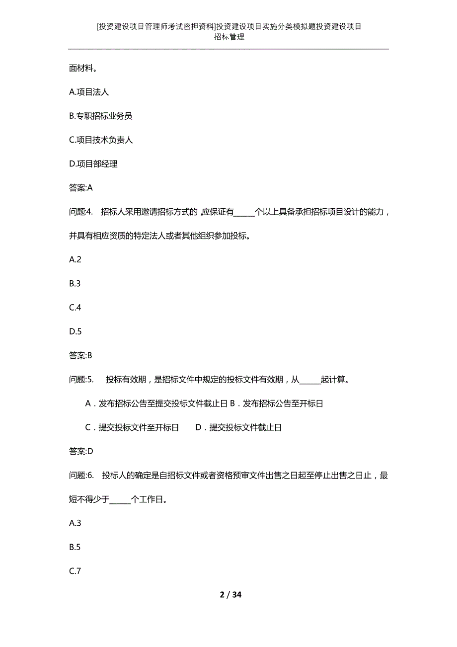 [投资建设项目管理师考试密押资料]投资建设项目实施分类模拟题投资建设项目招标管理_第2页