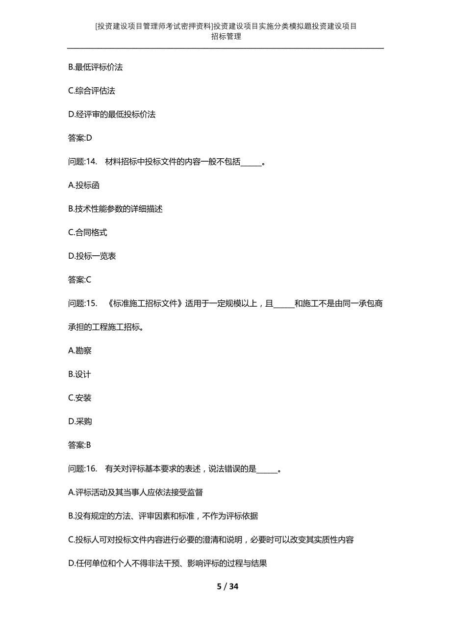 [投资建设项目管理师考试密押资料]投资建设项目实施分类模拟题投资建设项目招标管理_第5页