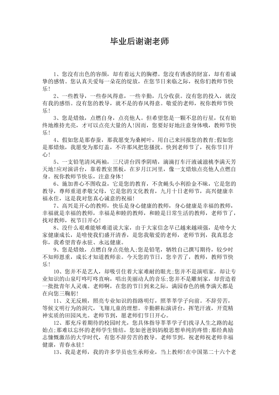 毕业后谢谢老师_第1页