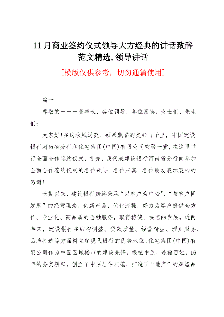 11月商业签约仪式领导大方经典的讲话致辞范文_第1页