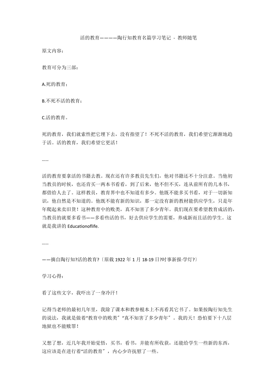 活的教育————陶行知教育名篇学习笔记 - 教师随笔_第1页