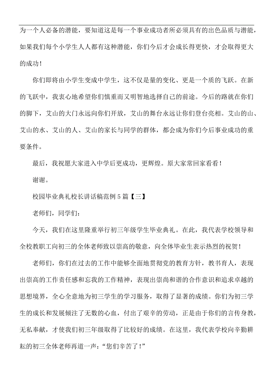 校园毕业典礼校长讲话稿5篇_第4页