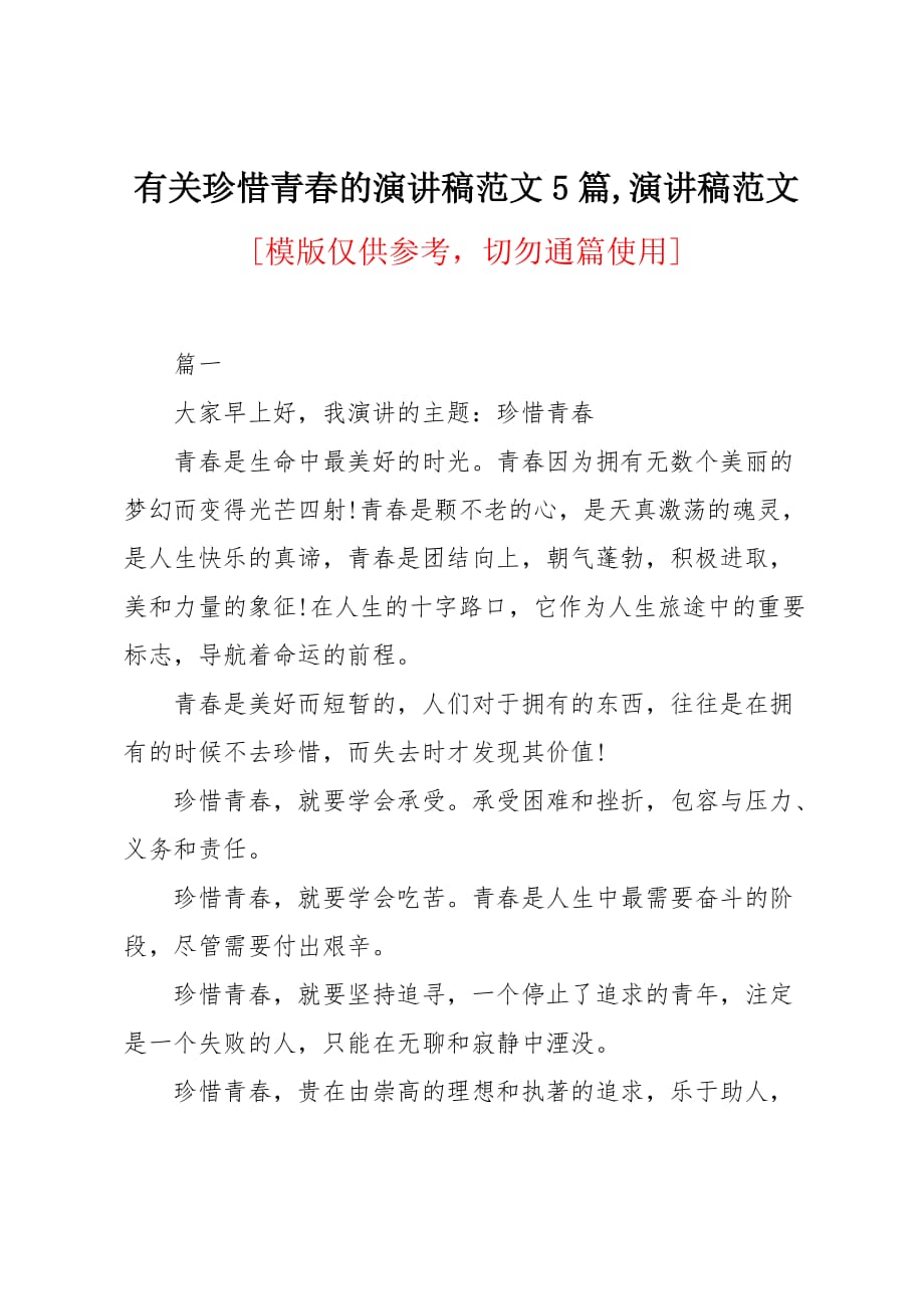 有关珍惜青春的演讲稿范文5篇_第1页