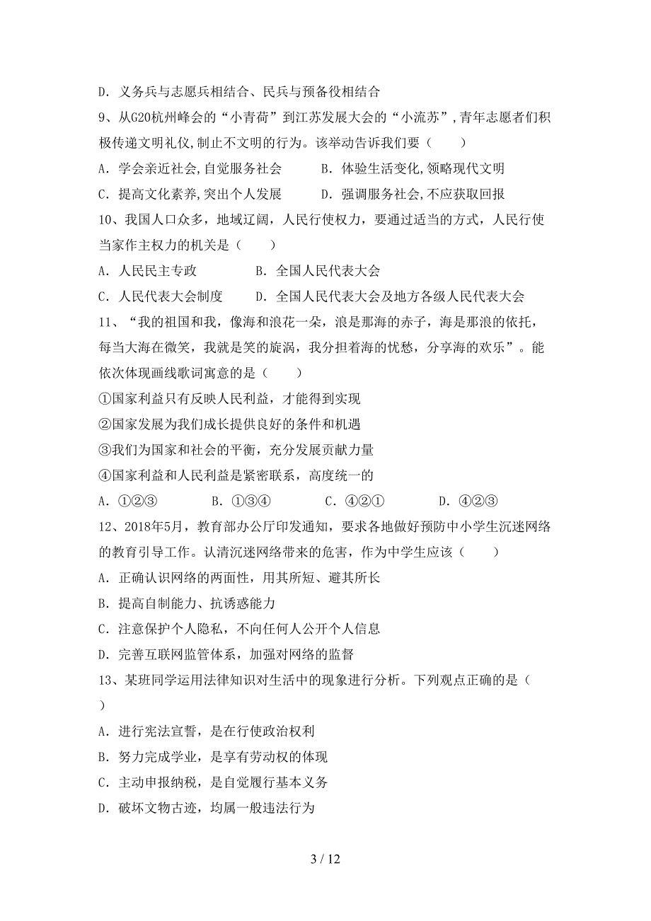 （推荐）新部编版八年级下册《道德与法治》期末考试卷（A4版）_第3页