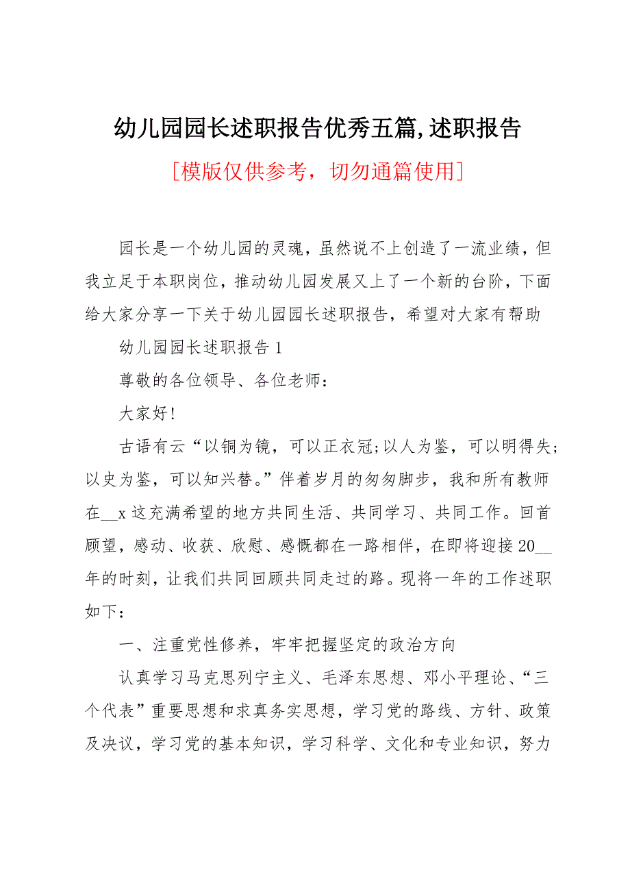 幼儿园园长述职报告优秀五篇_第1页