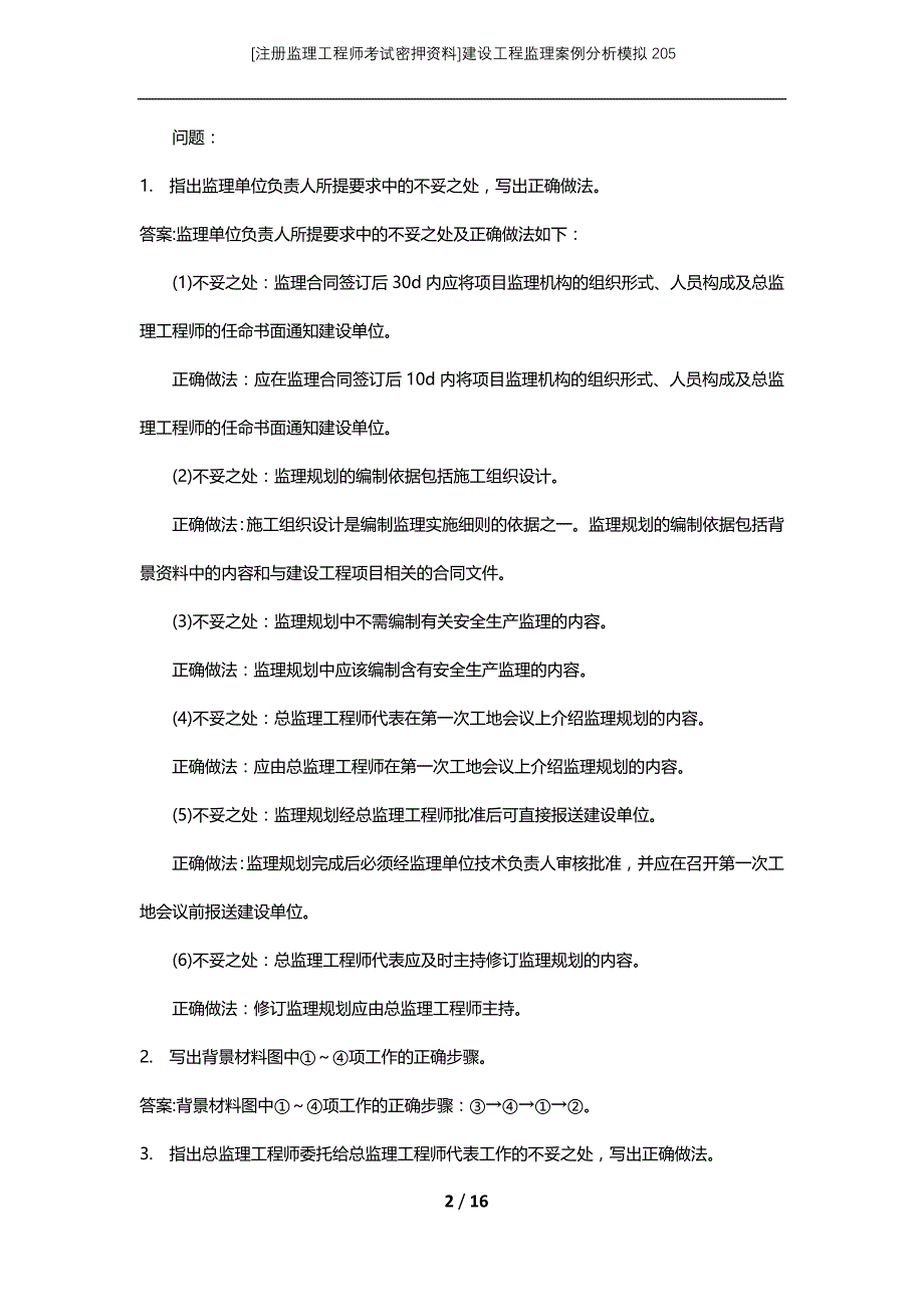 [注册监理工程师考试密押资料]建设工程监理案例分析模拟205_第2页