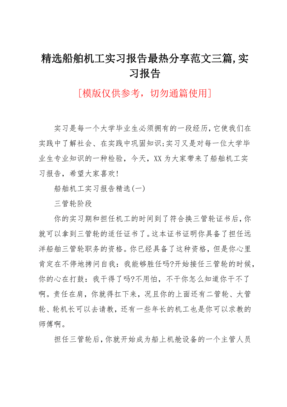 船舶机工实习报告最热分享范文三篇_第1页