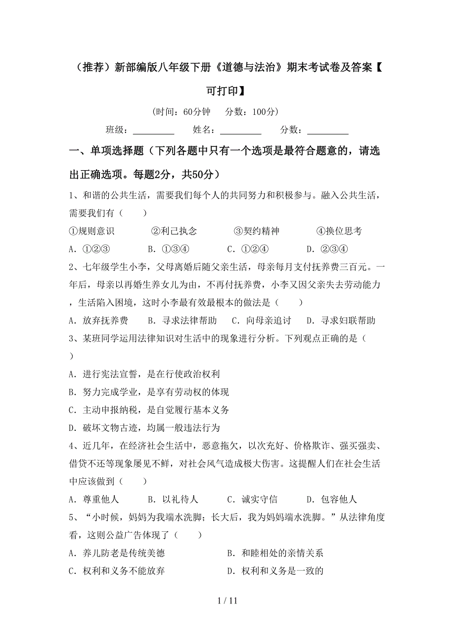 （推荐）新部编版八年级下册《道德与法治》期末考试卷及答案【可打印】_第1页