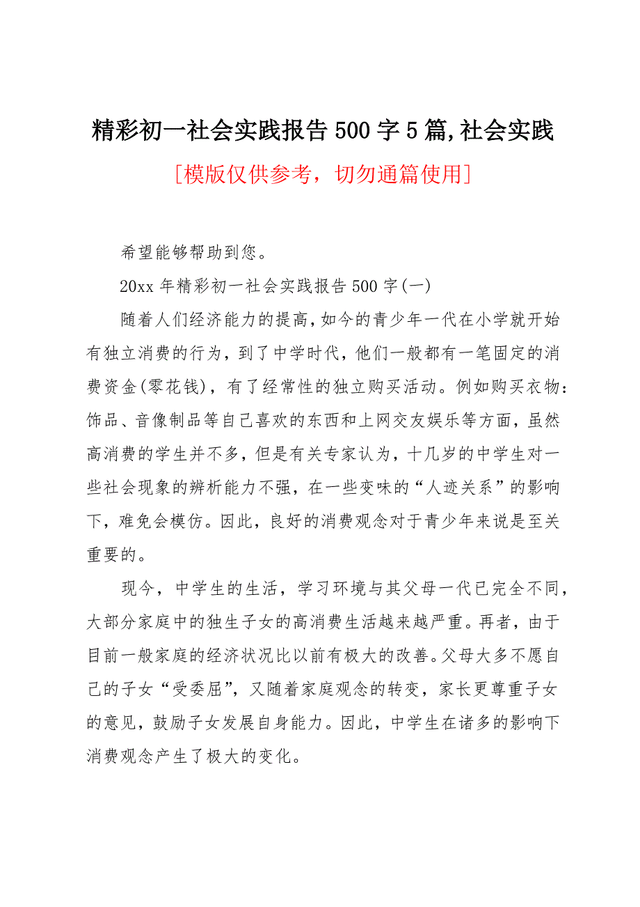 初一社会实践报告500字5篇_第1页