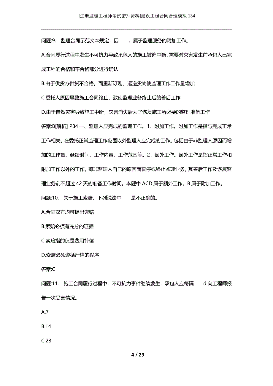 [注册监理工程师考试密押资料]建设工程合同管理模拟134_第4页