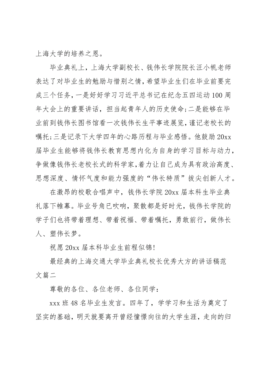 上海交通大学毕业典礼校长优秀大方的讲话稿范文五篇_第2页