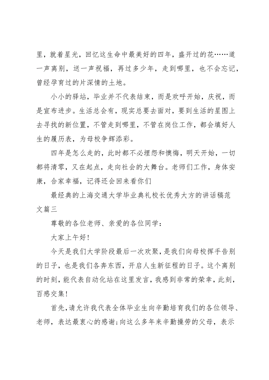 上海交通大学毕业典礼校长优秀大方的讲话稿范文五篇_第4页