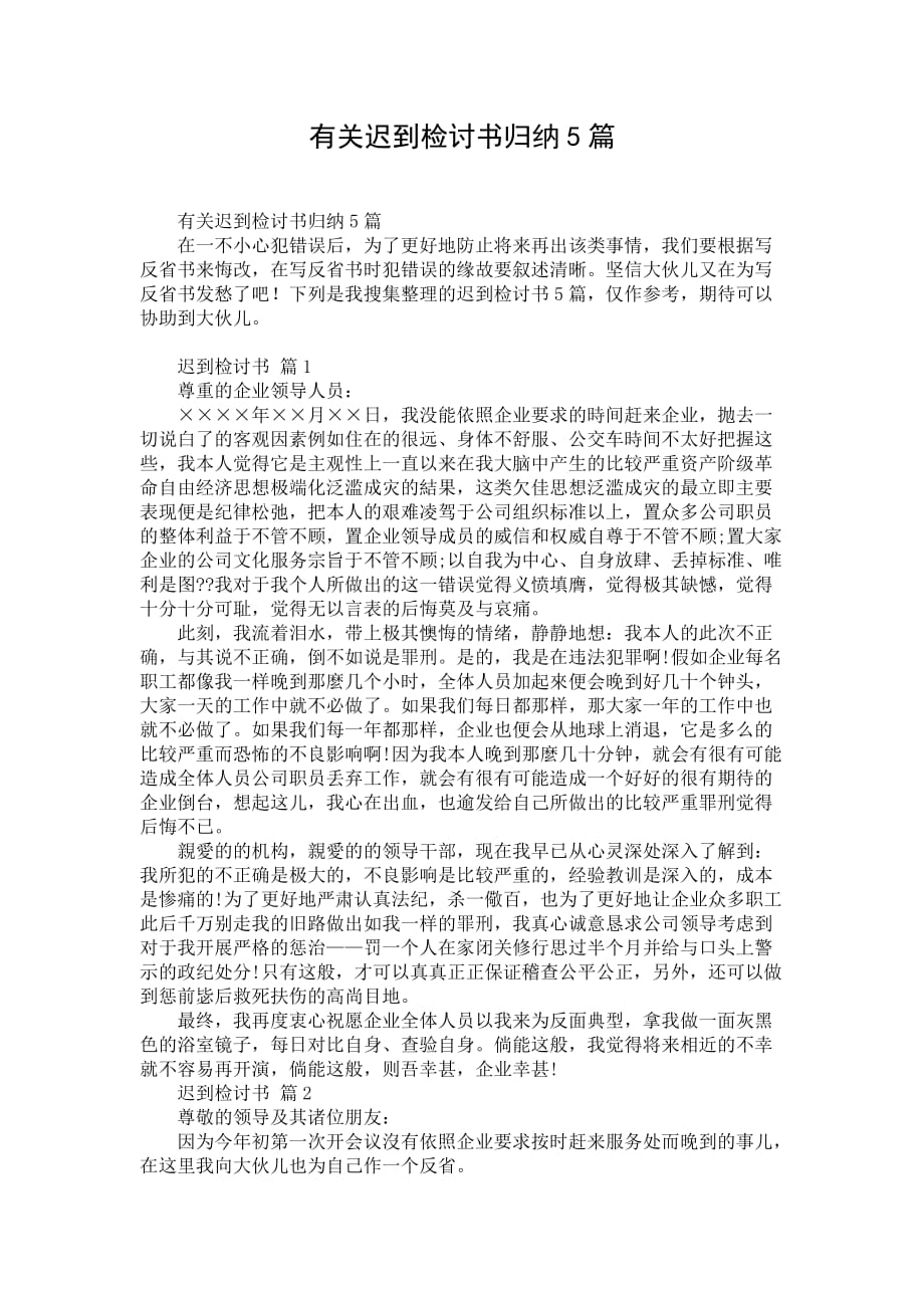 有关迟到检讨书归纳5篇_第1页