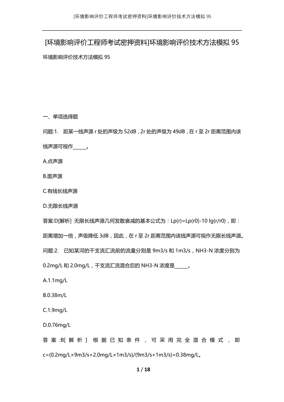 [环境影响评价工程师考试密押资料]环境影响评价技术方法模拟95_第1页