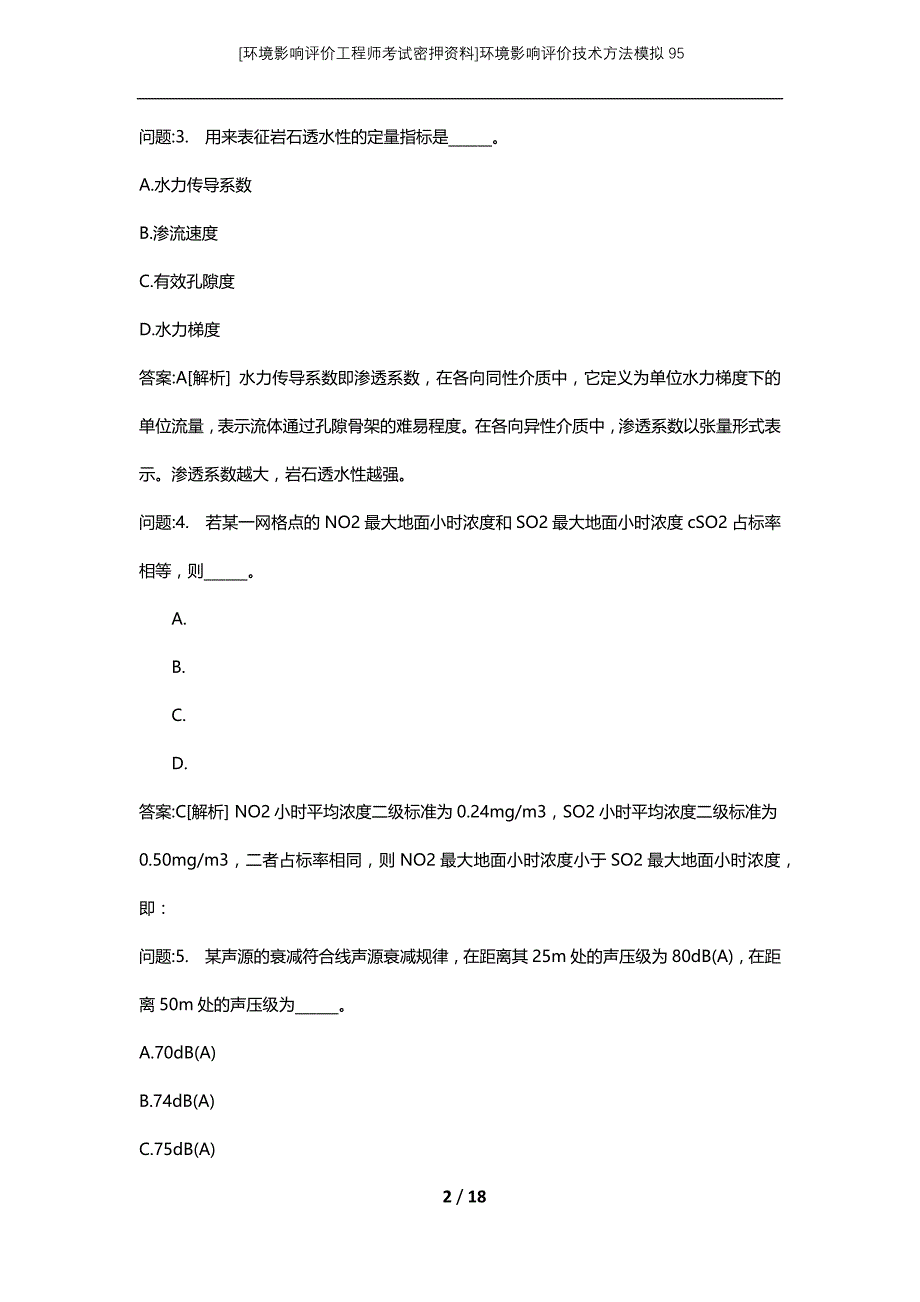 [环境影响评价工程师考试密押资料]环境影响评价技术方法模拟95_第2页