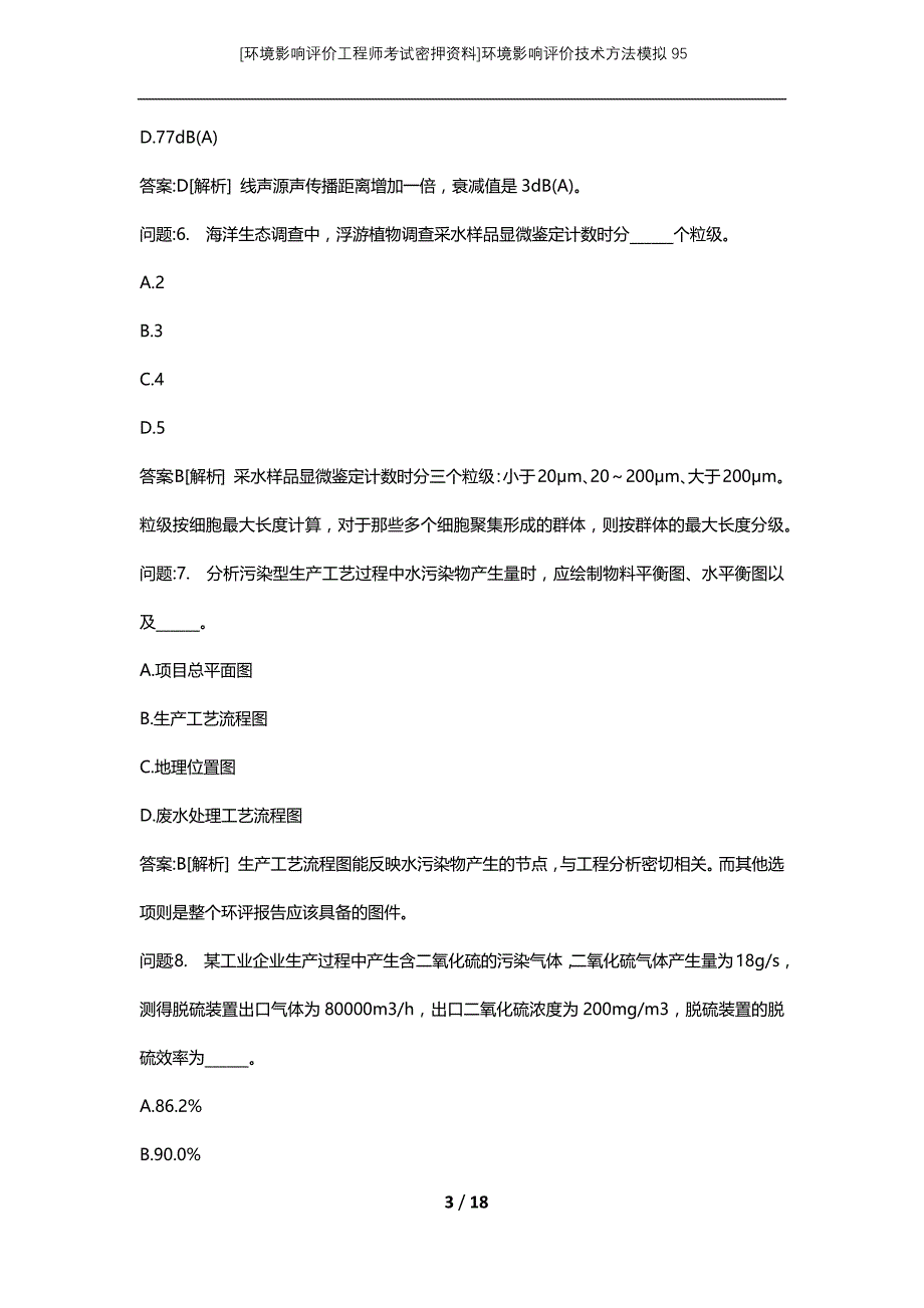 [环境影响评价工程师考试密押资料]环境影响评价技术方法模拟95_第3页