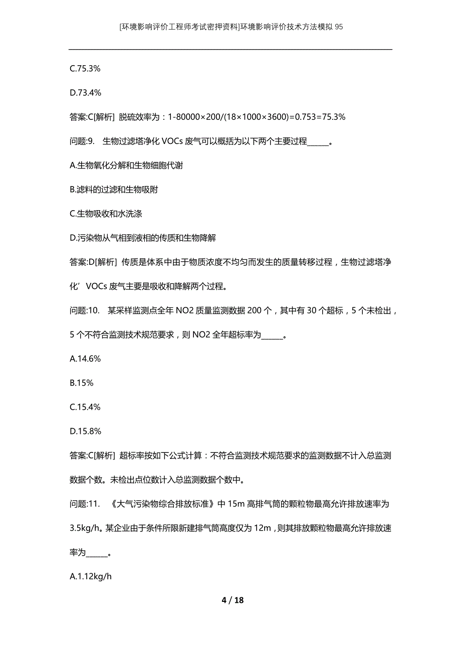 [环境影响评价工程师考试密押资料]环境影响评价技术方法模拟95_第4页