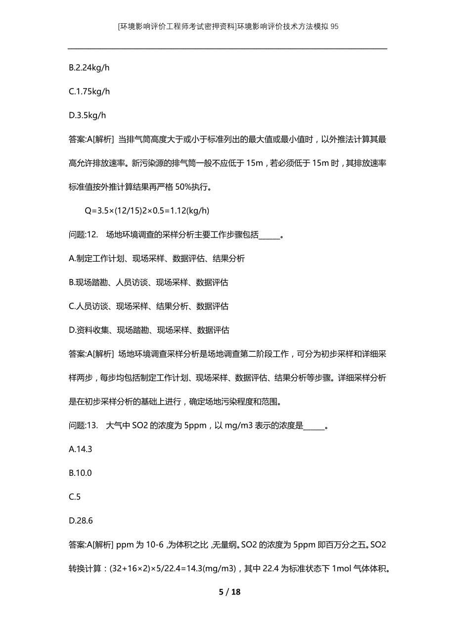 [环境影响评价工程师考试密押资料]环境影响评价技术方法模拟95_第5页