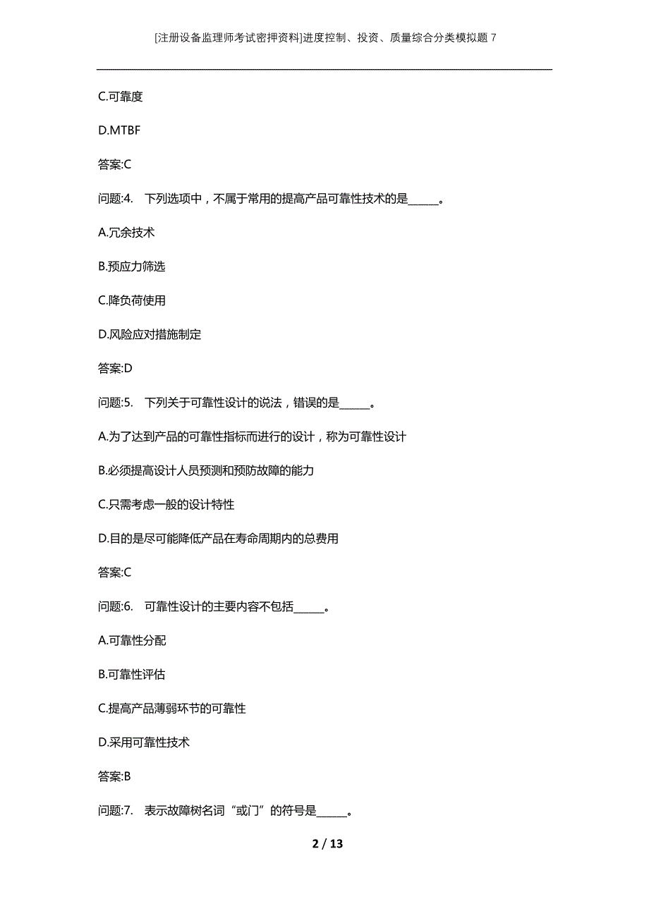 [注册设备监理师考试密押资料]进度控制、投资、质量综合分类模拟题7_第2页