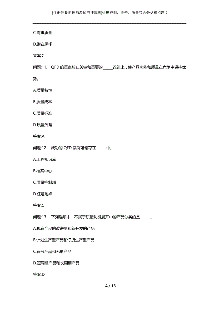 [注册设备监理师考试密押资料]进度控制、投资、质量综合分类模拟题7_第4页