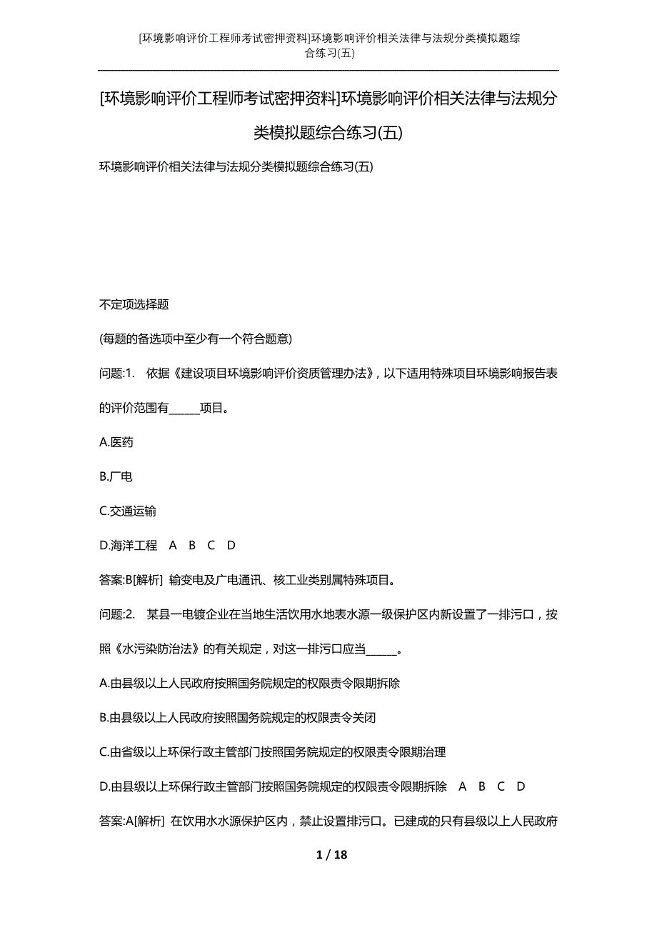 [环境影响评价工程师考试密押资料]环境影响评价相关法律与法规分类模拟题综合练习(五)_第1页