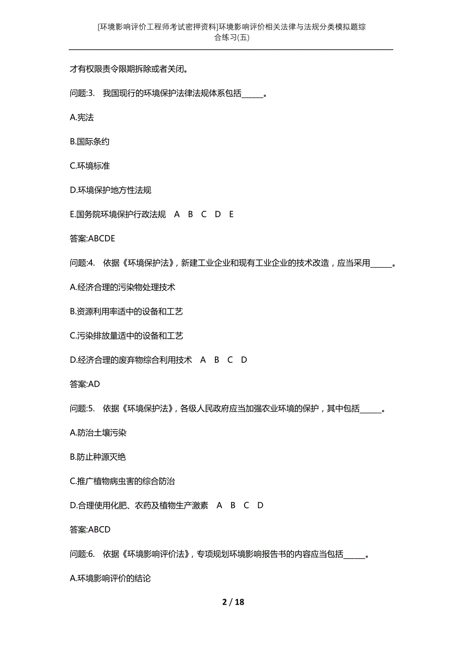 [环境影响评价工程师考试密押资料]环境影响评价相关法律与法规分类模拟题综合练习(五)_第2页