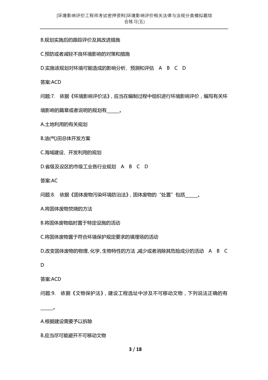 [环境影响评价工程师考试密押资料]环境影响评价相关法律与法规分类模拟题综合练习(五)_第3页