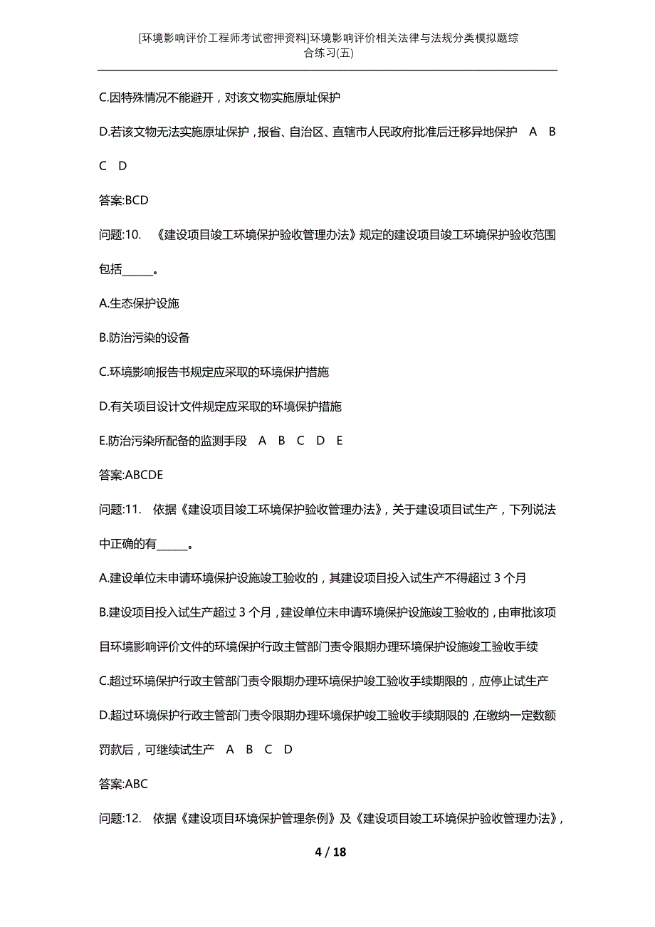 [环境影响评价工程师考试密押资料]环境影响评价相关法律与法规分类模拟题综合练习(五)_第4页