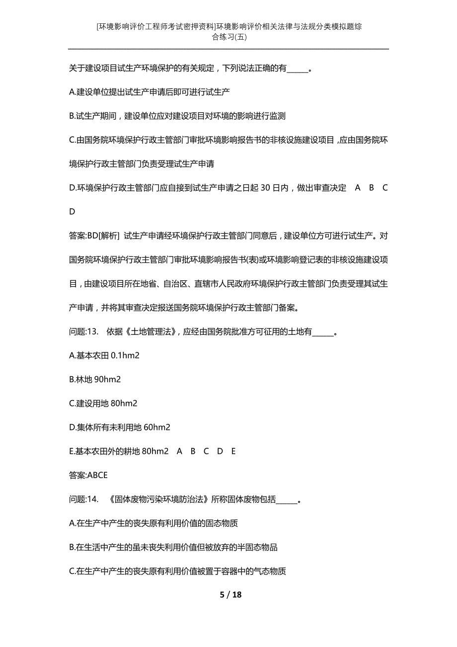 [环境影响评价工程师考试密押资料]环境影响评价相关法律与法规分类模拟题综合练习(五)_第5页