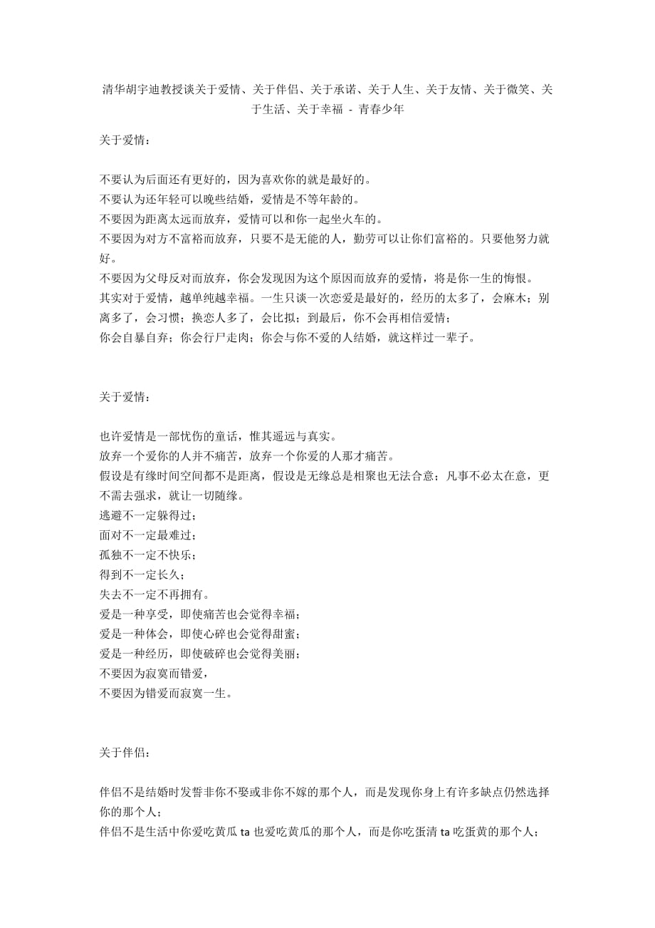 清华胡宇迪教授谈关于爱情、关于伴侣、关于承诺、关于人生、关于友情、关于微笑、关于生活、关于幸福 - 青春少年_第1页