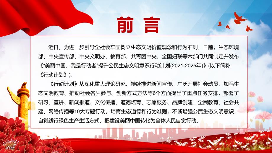 “美丽中国我是行动者”提升公民生态文明意识行动计划（2021-2025年）教材PPT课件_第2页