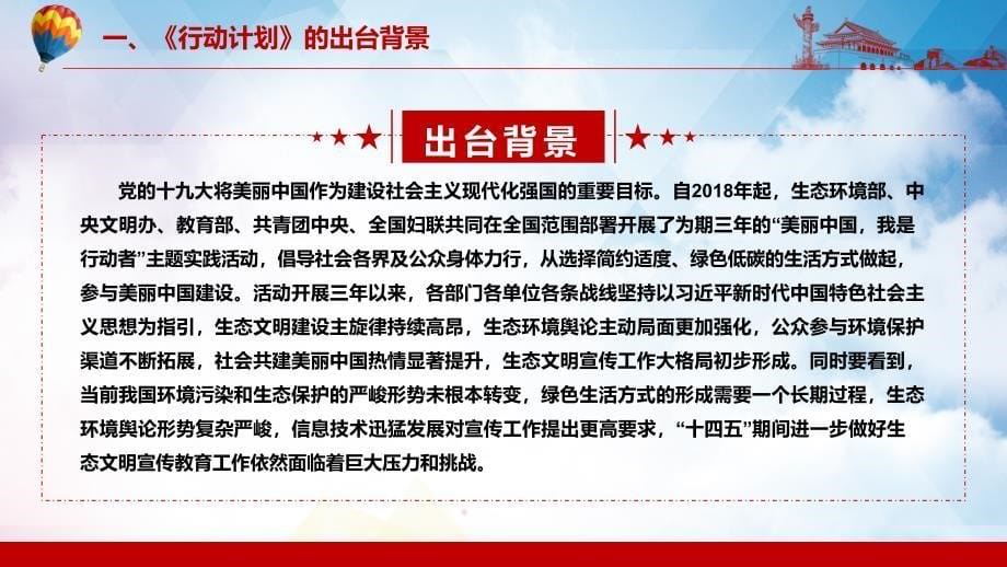 “美丽中国我是行动者”提升公民生态文明意识行动计划（2021-2025年）教材PPT课件_第5页