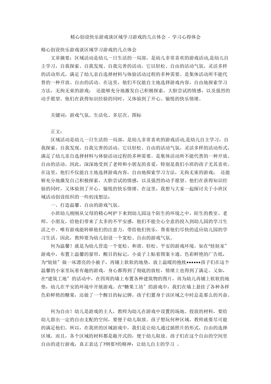 精心创设快乐游戏谈区域学习游戏的几点体会 - 学习心得体会_第1页