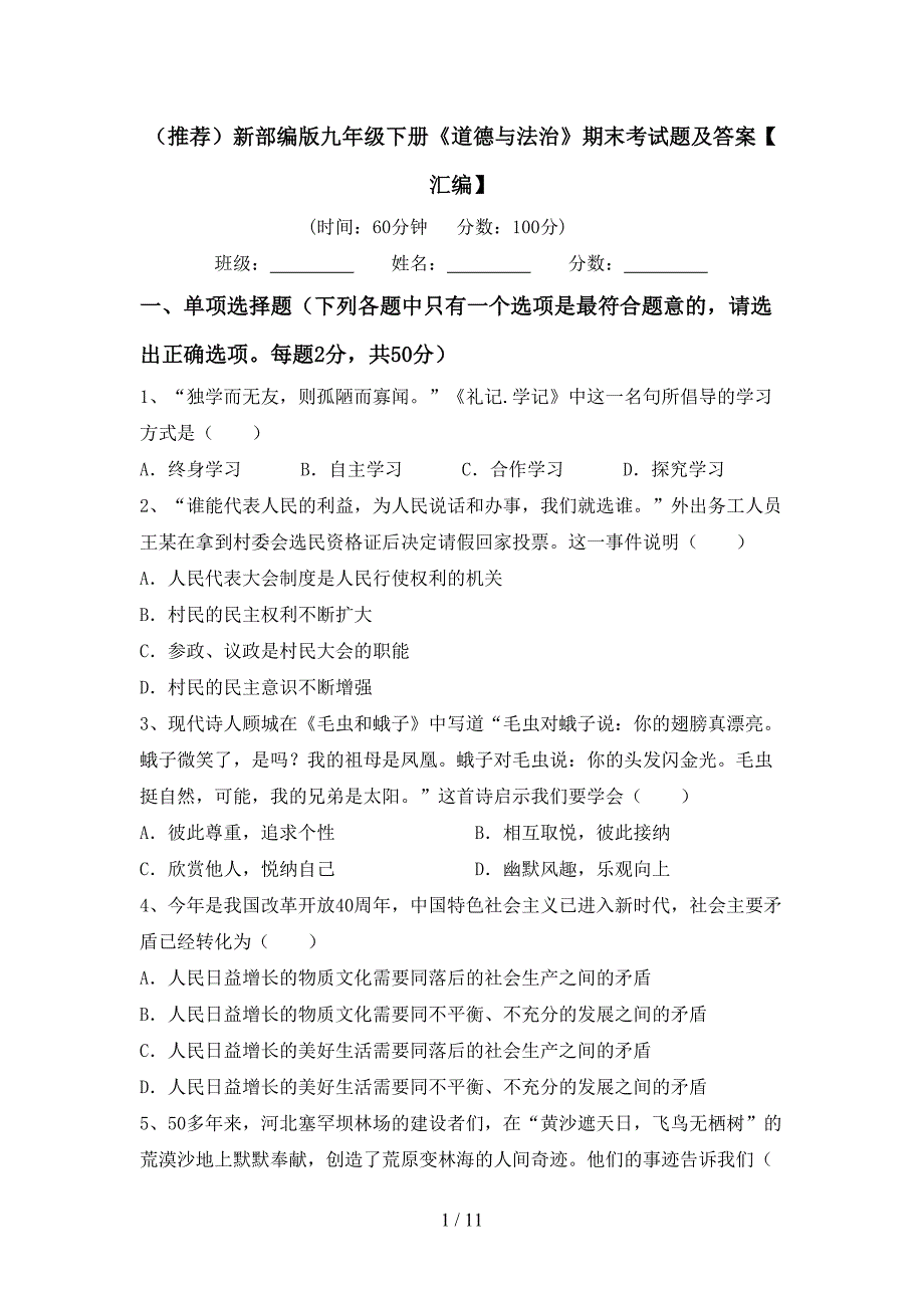 （推荐）新部编版九年级下册《道德与法治》期末考试题及答案【汇编】_第1页