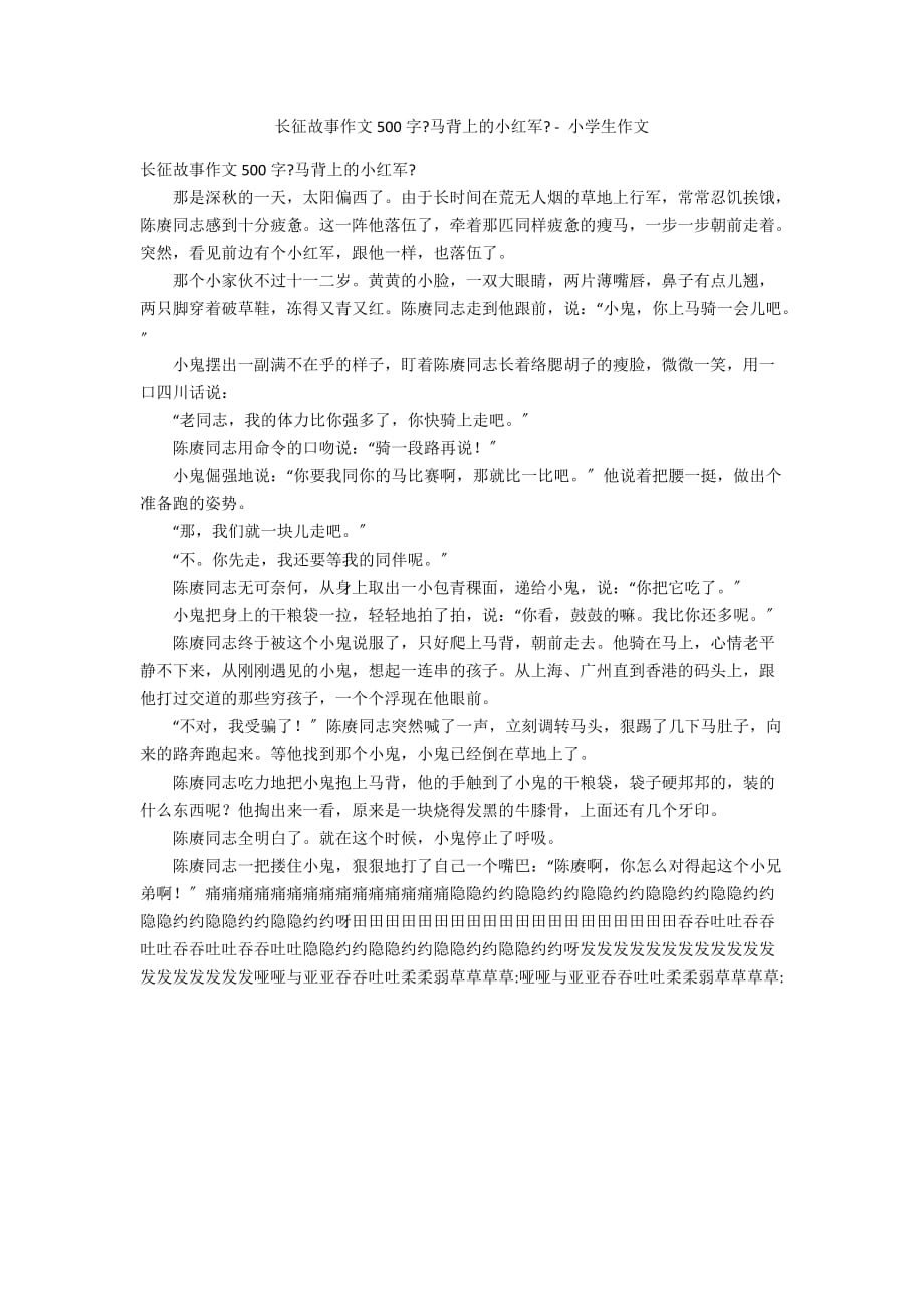 长征故事作文500字《马背上的小红军》 - 小学生作文_第1页