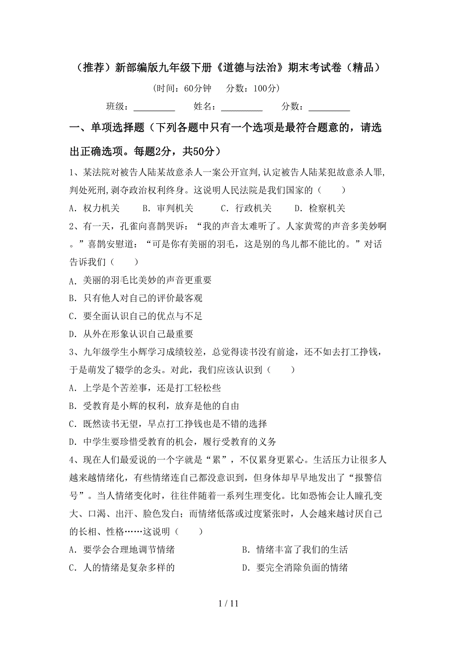 （推荐）新部编版九年级下册《道德与法治》期末考试卷（精品）_第1页