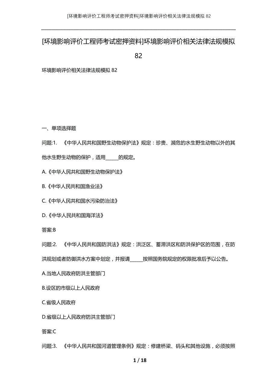 [环境影响评价工程师考试密押资料]环境影响评价相关法律法规模拟82_第1页