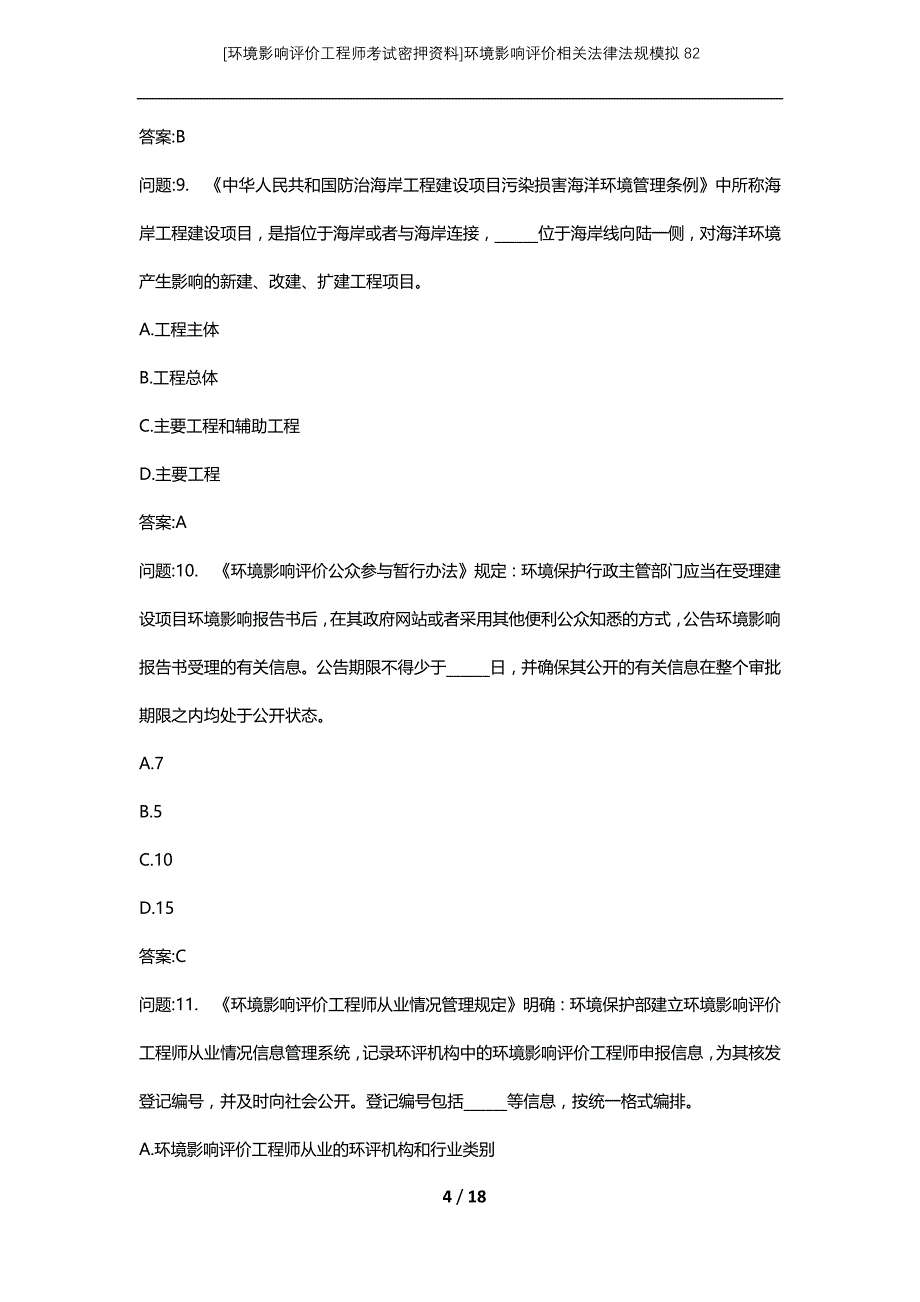 [环境影响评价工程师考试密押资料]环境影响评价相关法律法规模拟82_第4页