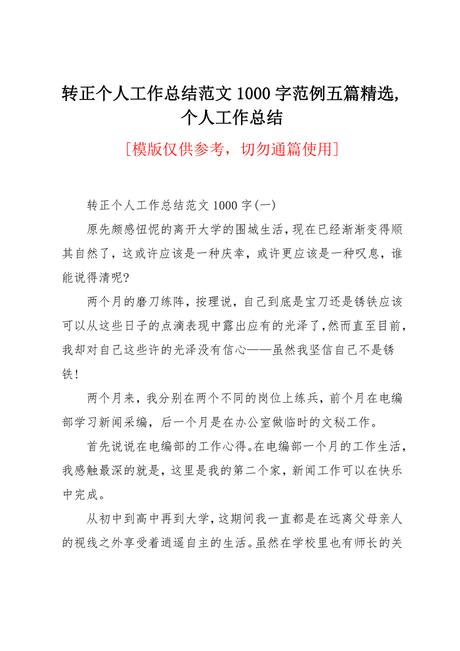 转正个人工作总结范文1000字范例五篇_第1页