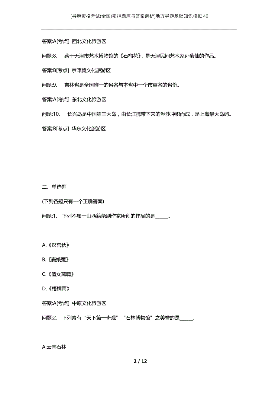 [导游资格考试(全国)密押题库与答案解析]地方导游基础知识模拟46_第2页