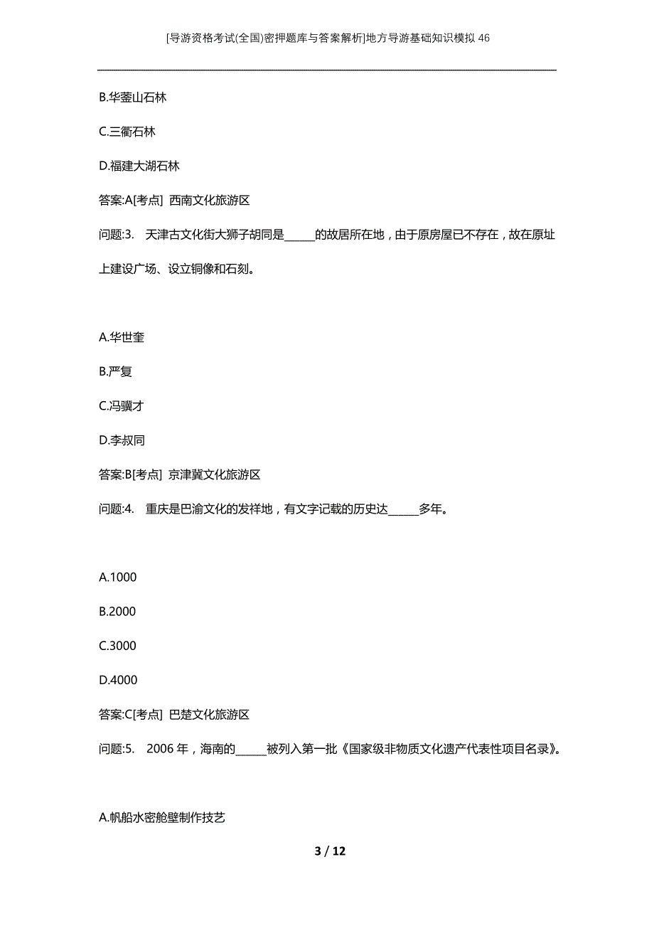 [导游资格考试(全国)密押题库与答案解析]地方导游基础知识模拟46_第3页