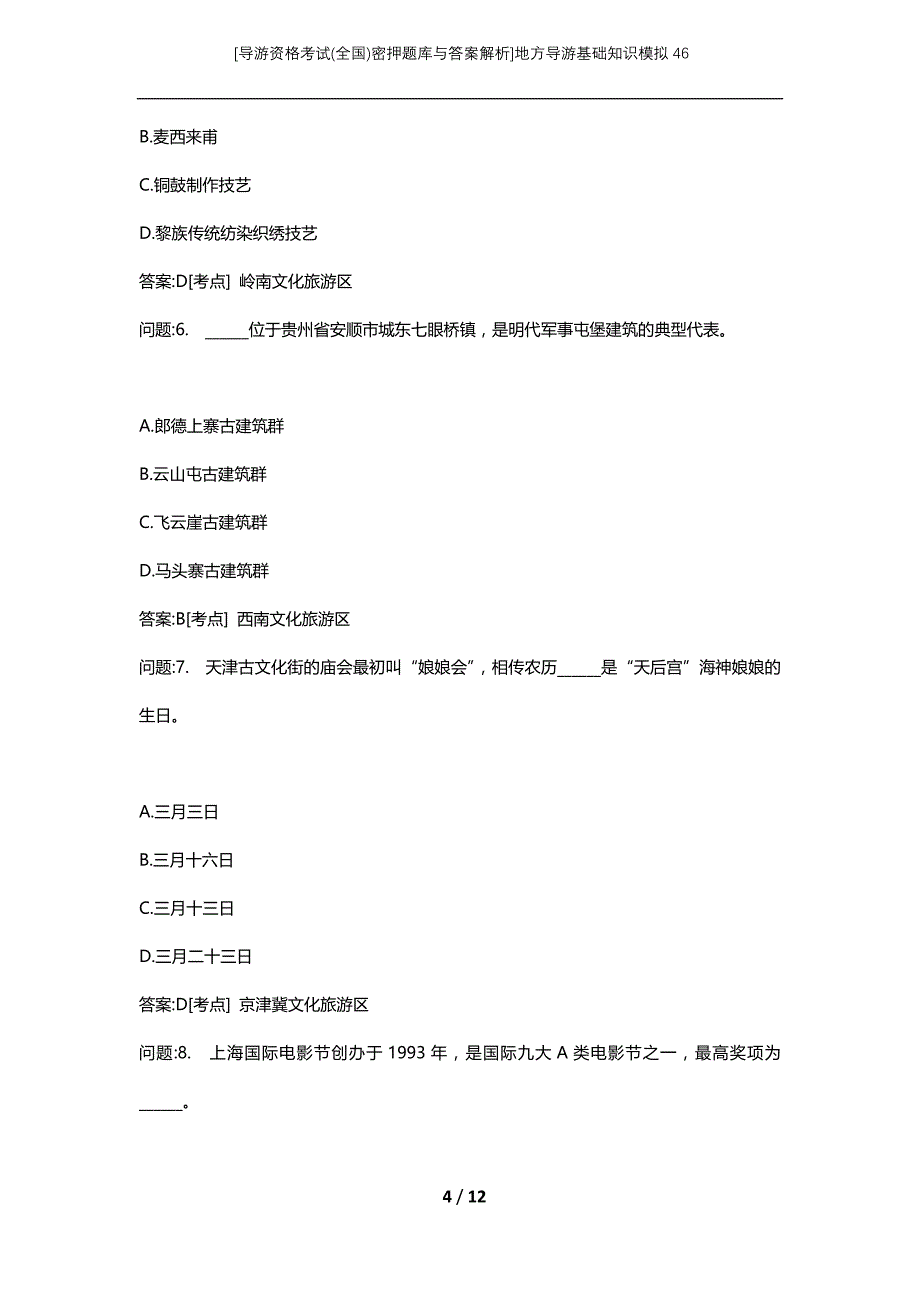 [导游资格考试(全国)密押题库与答案解析]地方导游基础知识模拟46_第4页