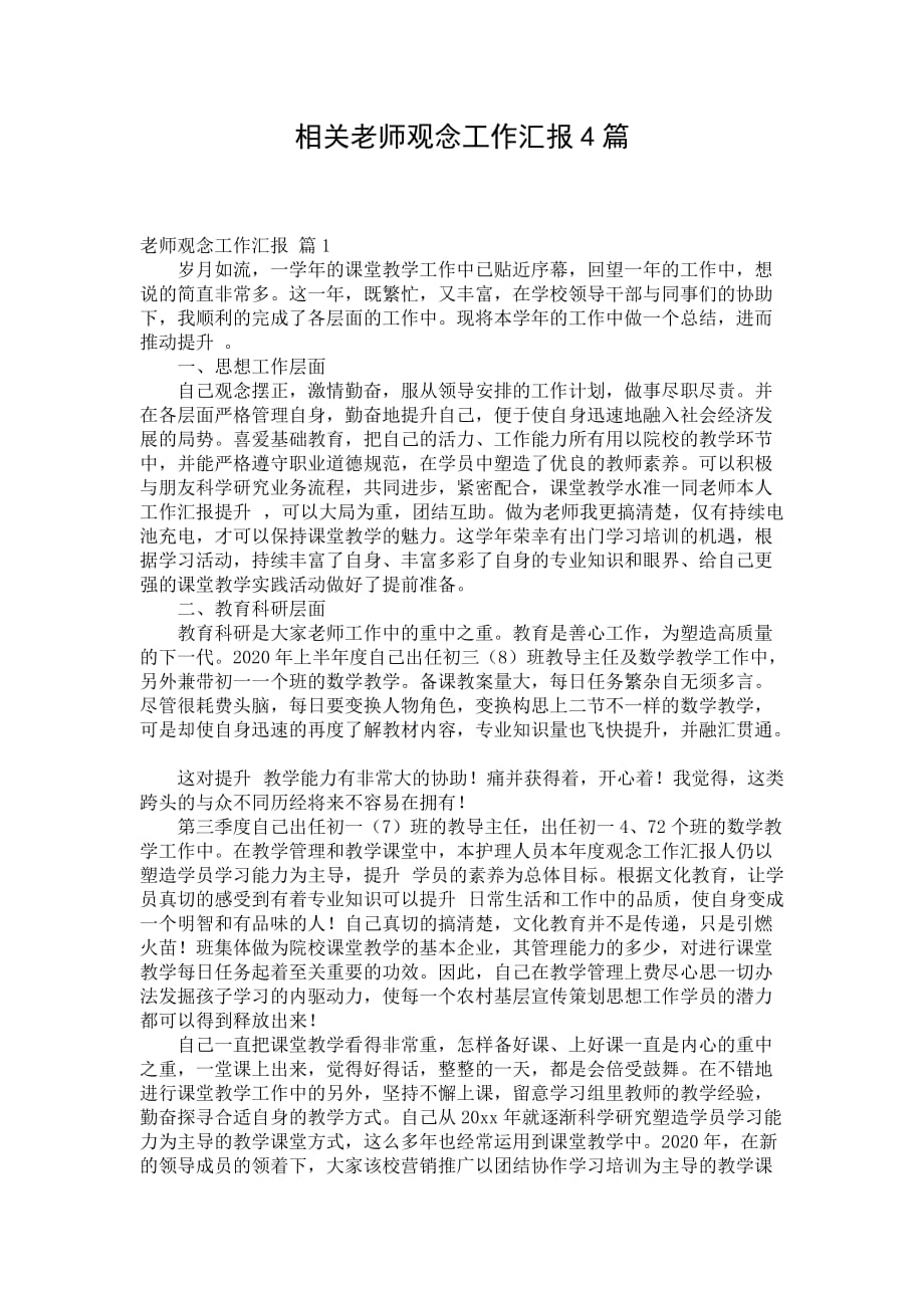 相关老师观念工作汇报4篇_第1页