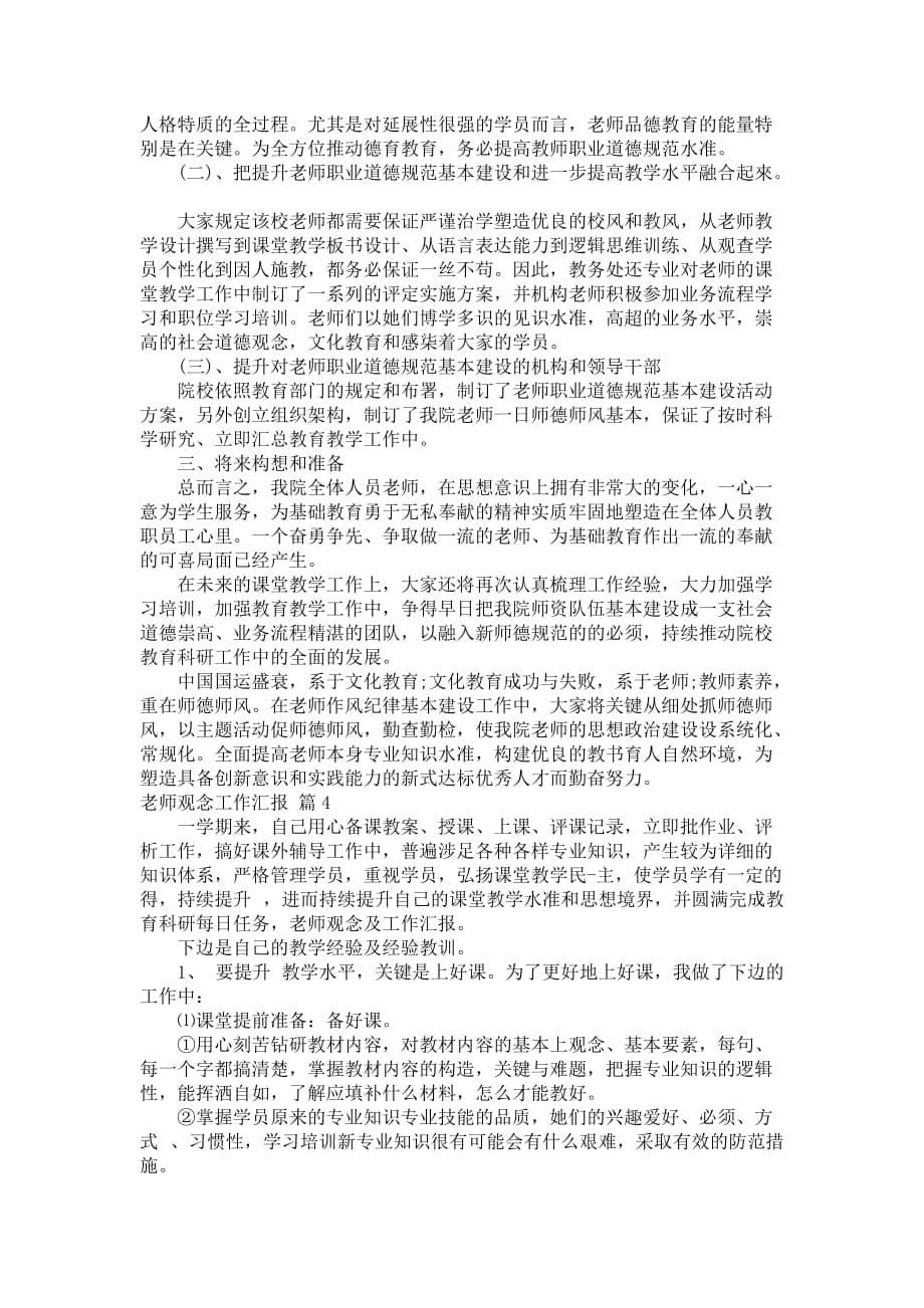 相关老师观念工作汇报4篇_第5页