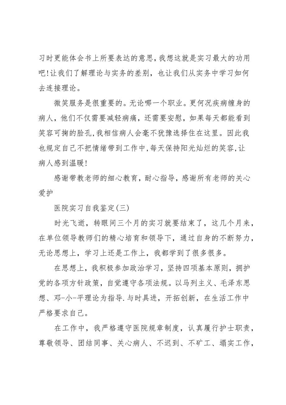 医院实习自我鉴定五篇_第5页