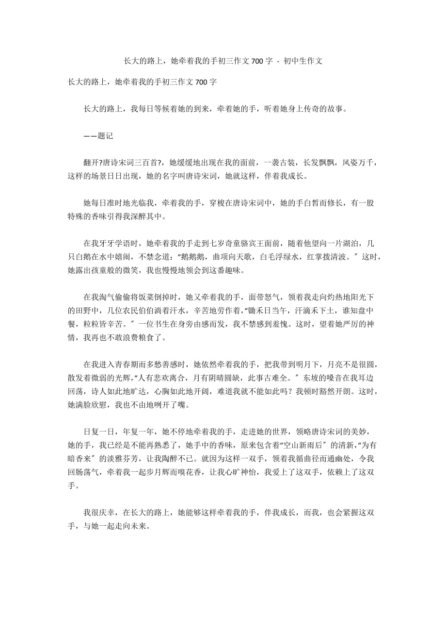 长大的路上她牵着我的手初三作文700字 - 初中生作文_第1页