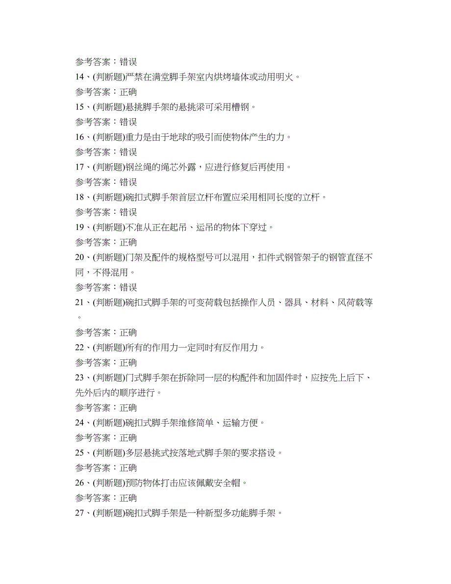 [安全生产模拟考试资料与题库（含答案）]2021年登高架设高处作业模拟考试题库试卷六_第2页