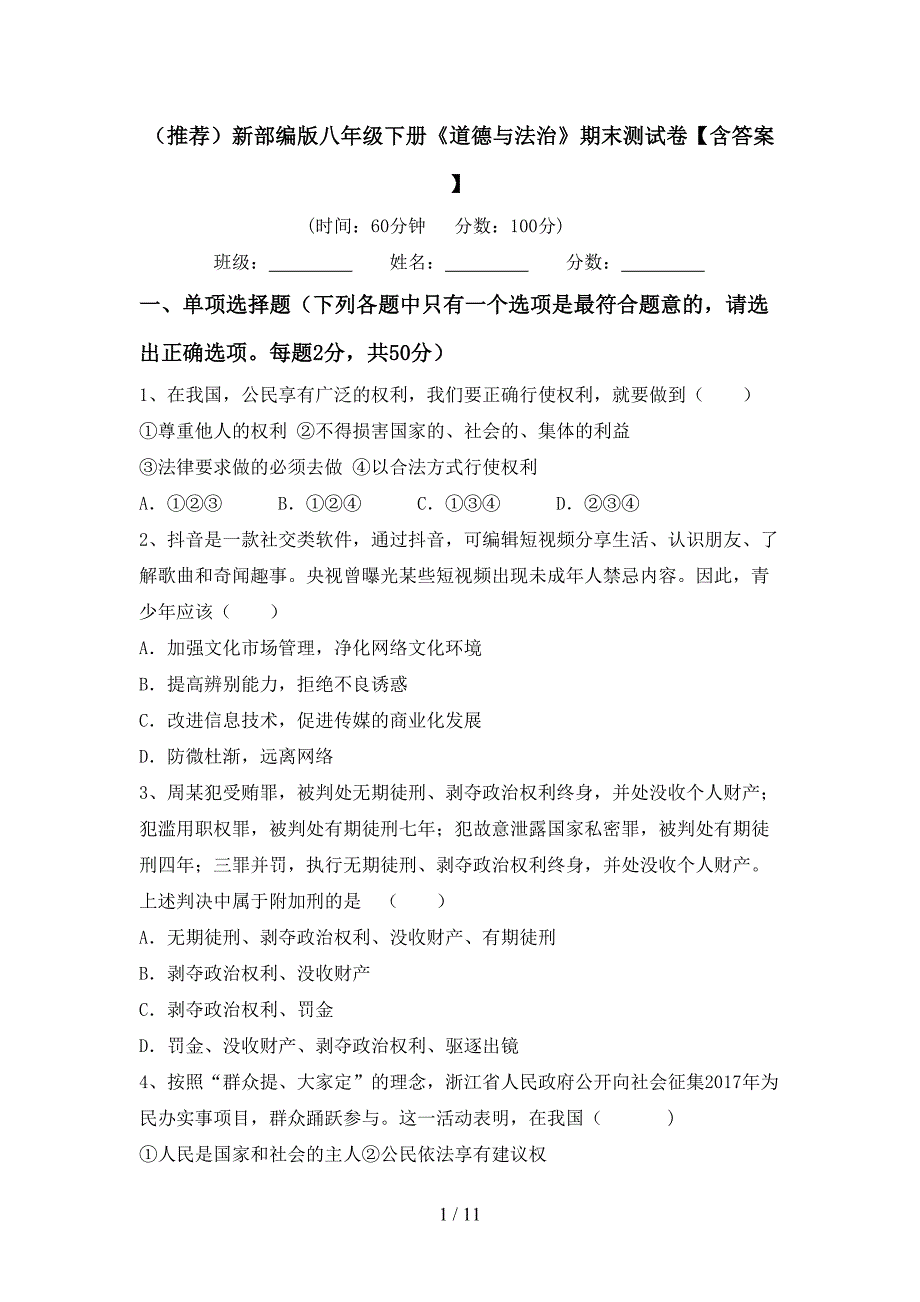 （推荐）新部编版八年级下册《道德与法治》期末测试卷【含答案】_第1页